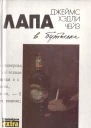 Лапа в бутылке