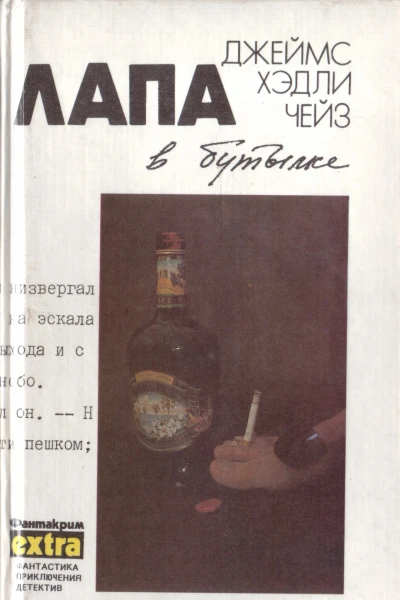 Лапа в бутылке