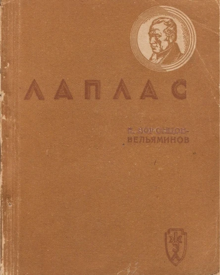 Лаплас