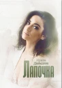 Лапочка