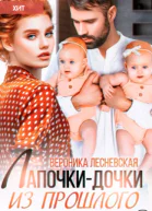 Лапочкидочки из прошлого Исцели мое сердце