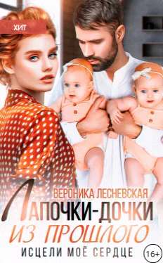 Лапочкидочки из прошлого Исцели мое сердце