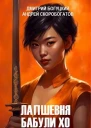 Лапшевня бабули Хо  II Лестница из черепов