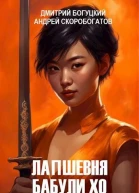 Лапшевня бабули Хо  II Лестница из черепов