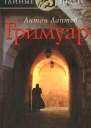 Лаптев А Гримуар