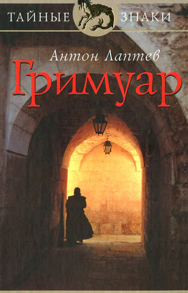 Лаптев А Гримуар