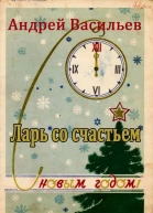 Ларь со счастьем