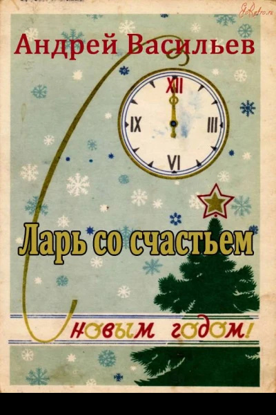 Ларь со счастьем