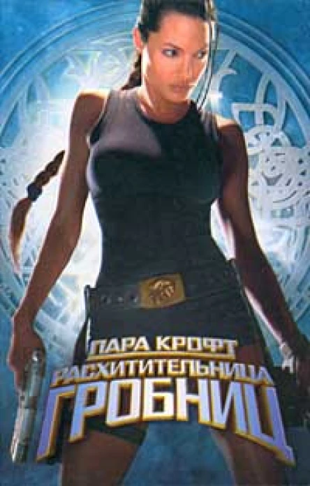 Лара Крофт  расхитительница гробниц