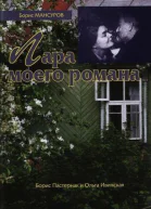 Лара моего романа Борис Пастернак и Ольга Ивинская