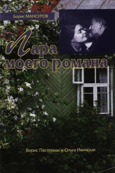 Лара моего романа Борис Пастернак и Ольга Ивинская