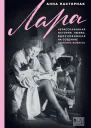 Лара Нерассказанная история любви вдохновившая на создание Доктора Живаго