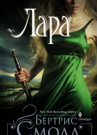 Лара роман  Пер с англ КВ Бугаевой