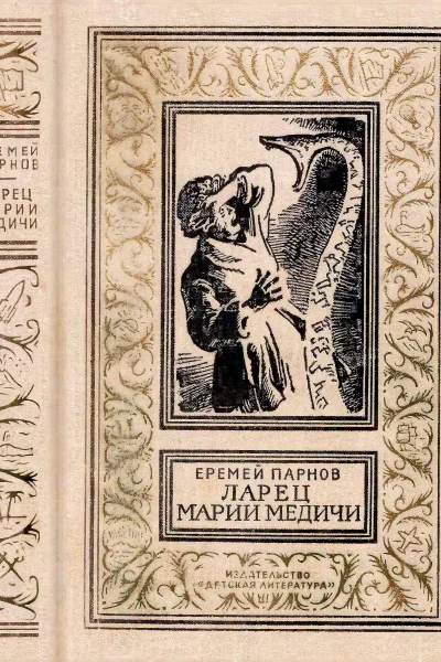 Ларец Марии Медичи