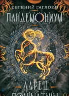 Ларец полный тьмы
