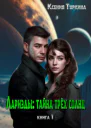 Лариэды Тайна трёх солнц