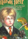 Ларин Петр и Сокровище острова Корвид