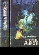Ларионова О Сотворение миров