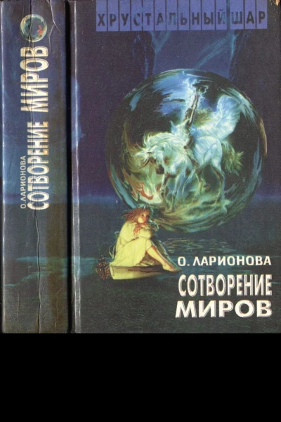 Ларионова О Сотворение миров