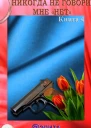 Лариса Чурикова Никогда не говори мне нет Книга 4
