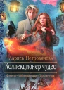 Лариса Петровичева Коллекционер чудес