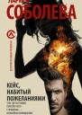 Лариса Соболева Кейс набитый пожеланиями