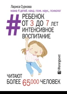 Лариса Суркова Ребенок от 3 до 7 лет интенсивное воспитание