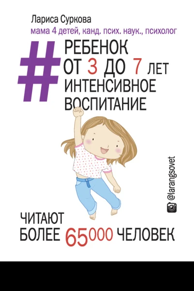 Лариса Суркова Ребенок от 3 до 7 лет интенсивное воспитание