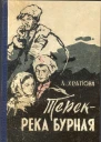 Лариса Храпова Терек  река бурная
