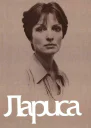 Лариса