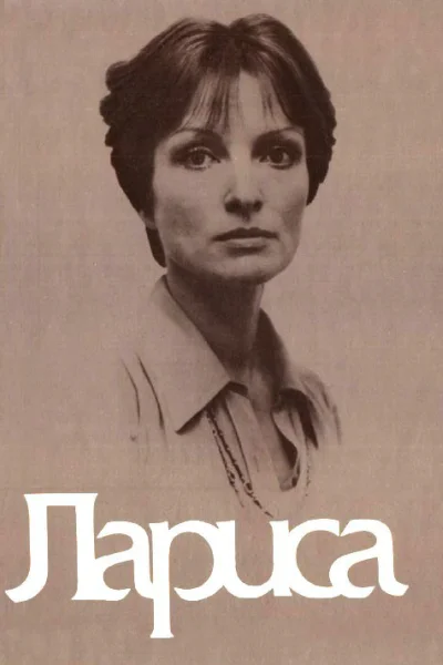 Лариса