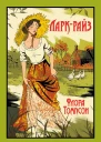 ЛаркРайз  Флора Томпсон