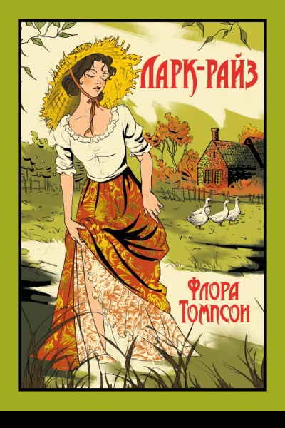 ЛаркРайз  Флора Томпсон