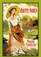 ЛаркРайз