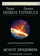 Ларри Нивен Джерри Пурнелл Молот Люцифера