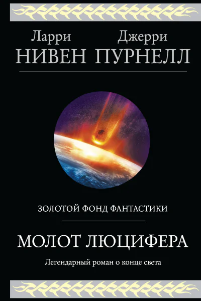 Ларри Нивен Джерри Пурнелл Молот Люцифера