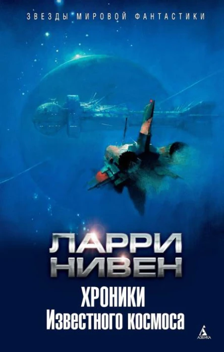 Ларри Нивен Хроники Известного космоса авторский сборник