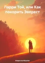 Ларри Той или Как покорить Эверест