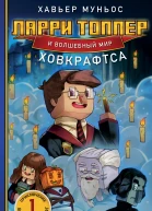 Ларри Топпер и волшебный мир Ховкрафтса Книга 1  Хавьер Муньос