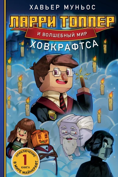 Ларри Топпер и волшебный мир Ховкрафтса Книга 1  Хавьер Муньос