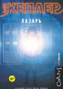 Ларс Кеплер Лазарь