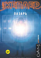 Ларс Кеплер Лазарь