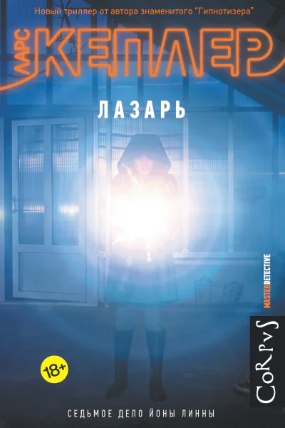 Ларс Кеплер Лазарь