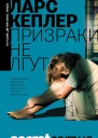 Ларс Кеплер Призраки не лгут