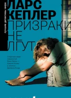 Ларс Кеплер Призраки не лгут