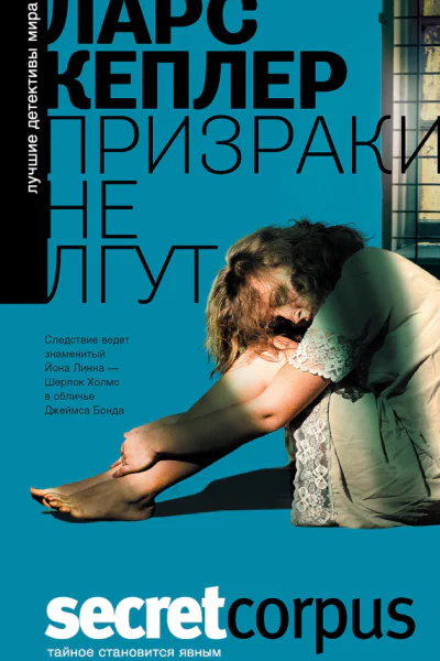 Ларс Кеплер Призраки не лгут