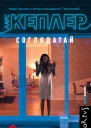 Ларс Кеплер Соглядатай
