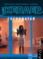 Ларс Кеплер Соглядатай