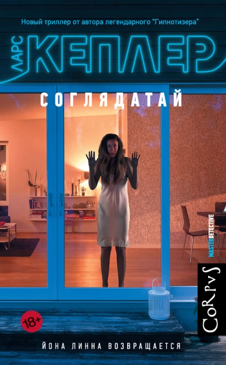 Ларс Кеплер Соглядатай