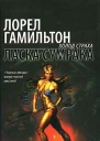 Ласка сумрака